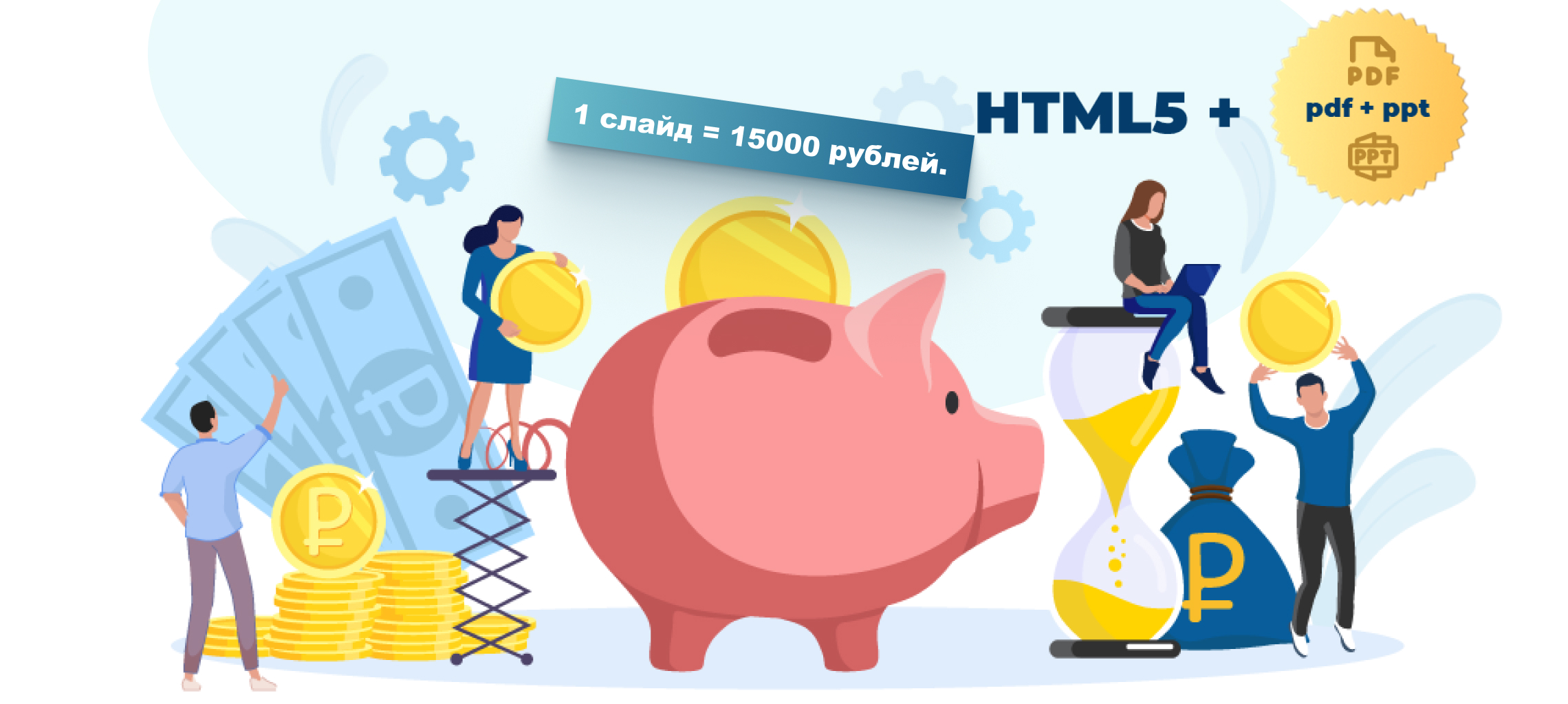 1 слайд = 15000 рублей.