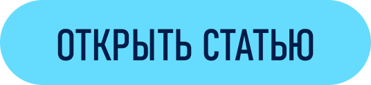 ОТКРЫТЬ СТАТЬЮ