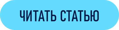 ЧИТАТЬ СТАТЬЮ