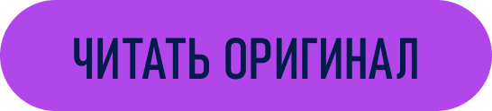 ЧИТАТЬ ОРИГИНАЛ