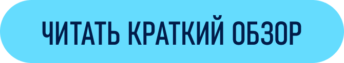 ЧИТАТЬ КРАТКИЙ ОБЗОР